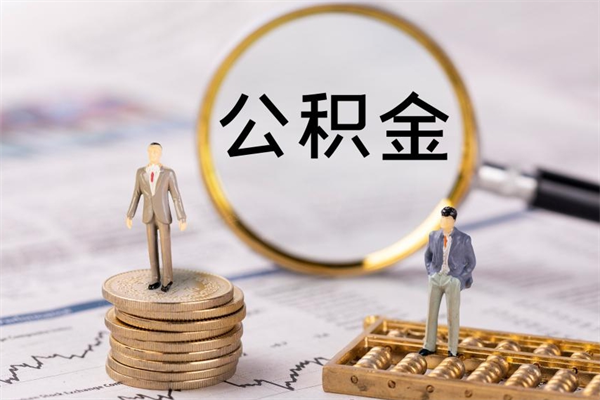 新疆辞职后公积金怎么提出来（辞职后公积金提取流程2021）