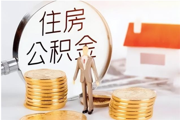 新疆离职后怎么提出公积金（离职了如何提取住房公积金里的钱）