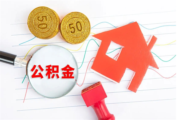 新疆离职了如何提取公积（离职了如何提取住房公积金）