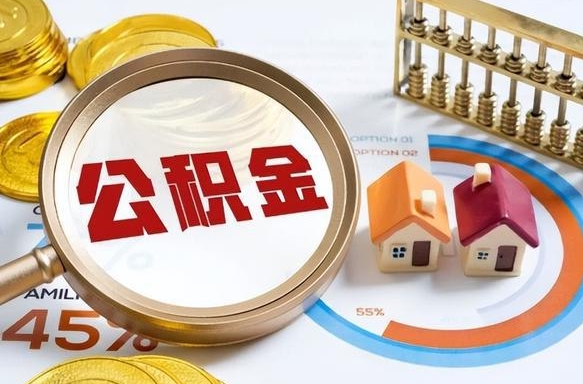 新疆离职公积金取网上申请（离职在线提取公积金）